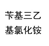 芐基三乙基氯化銨